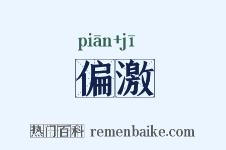 偏激是什么意思的图片